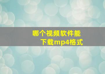 哪个视频软件能下载mp4格式