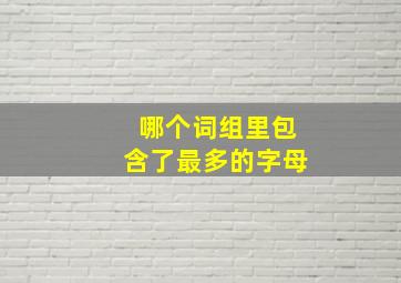 哪个词组里包含了最多的字母