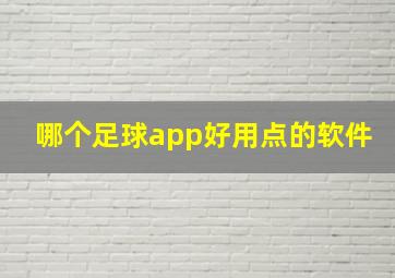 哪个足球app好用点的软件