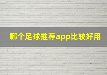 哪个足球推荐app比较好用