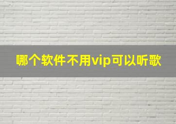 哪个软件不用vip可以听歌