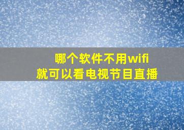 哪个软件不用wifi就可以看电视节目直播