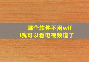 哪个软件不用wifi就可以看电视频道了