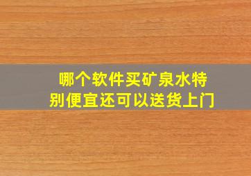 哪个软件买矿泉水特别便宜还可以送货上门