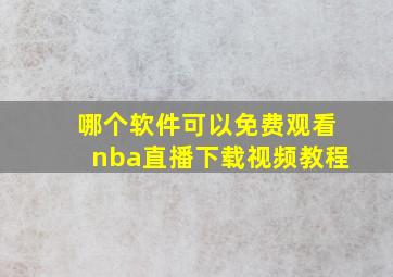 哪个软件可以免费观看nba直播下载视频教程