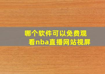 哪个软件可以免费观看nba直播网站视屏