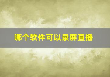 哪个软件可以录屏直播