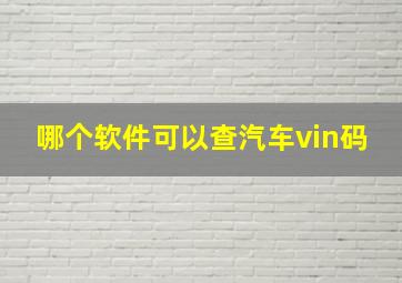 哪个软件可以查汽车vin码