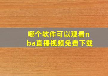 哪个软件可以观看nba直播视频免费下载