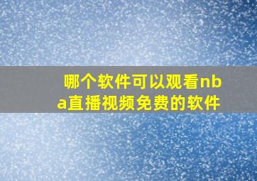 哪个软件可以观看nba直播视频免费的软件