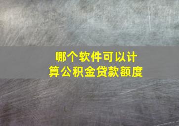 哪个软件可以计算公积金贷款额度