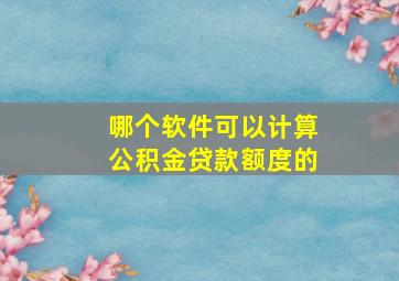 哪个软件可以计算公积金贷款额度的