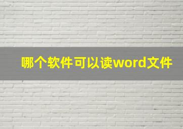 哪个软件可以读word文件