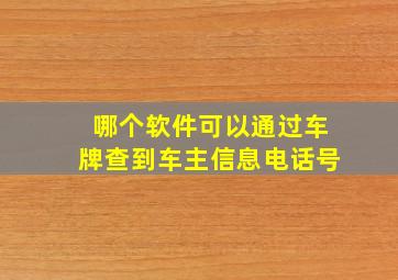 哪个软件可以通过车牌查到车主信息电话号