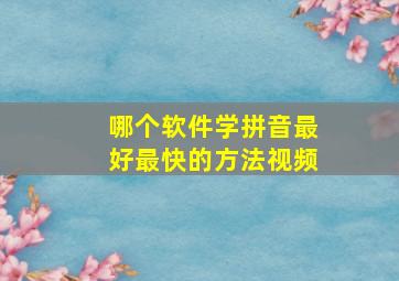 哪个软件学拼音最好最快的方法视频