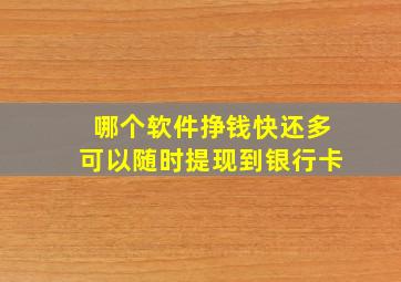 哪个软件挣钱快还多可以随时提现到银行卡