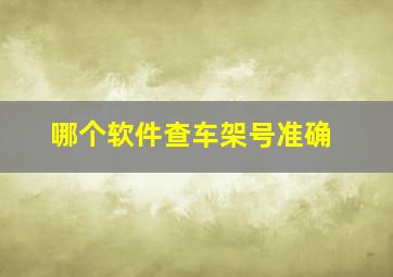 哪个软件查车架号准确