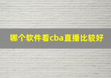 哪个软件看cba直播比较好