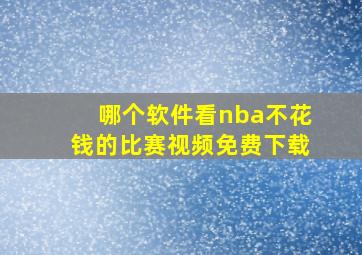 哪个软件看nba不花钱的比赛视频免费下载