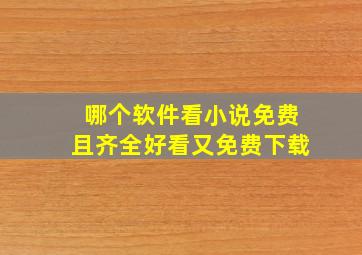 哪个软件看小说免费且齐全好看又免费下载