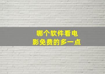 哪个软件看电影免费的多一点