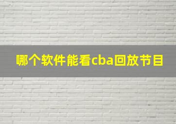 哪个软件能看cba回放节目