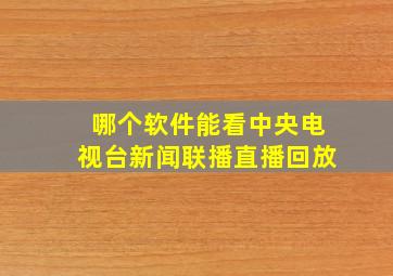 哪个软件能看中央电视台新闻联播直播回放