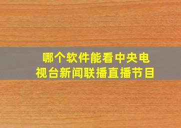 哪个软件能看中央电视台新闻联播直播节目