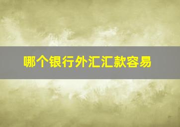 哪个银行外汇汇款容易