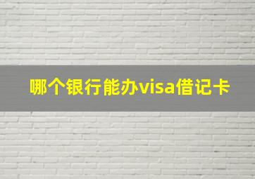 哪个银行能办visa借记卡