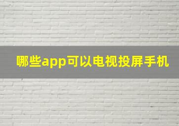 哪些app可以电视投屏手机