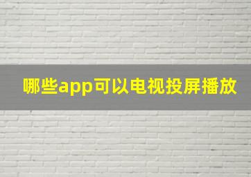 哪些app可以电视投屏播放