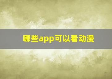 哪些app可以看动漫