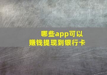 哪些app可以赚钱提现到银行卡