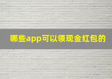 哪些app可以领现金红包的