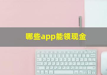 哪些app能领现金