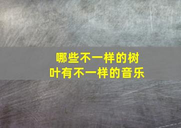 哪些不一样的树叶有不一样的音乐