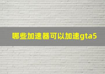 哪些加速器可以加速gta5