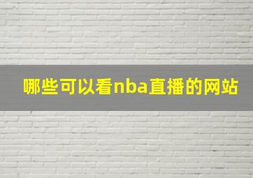 哪些可以看nba直播的网站