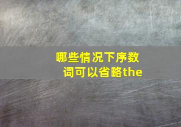 哪些情况下序数词可以省略the