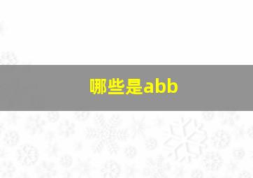 哪些是abb