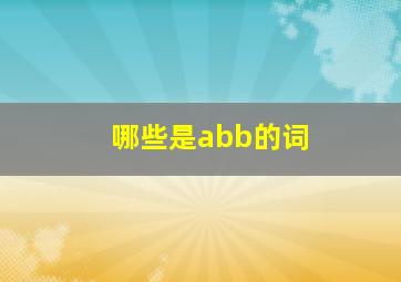 哪些是abb的词