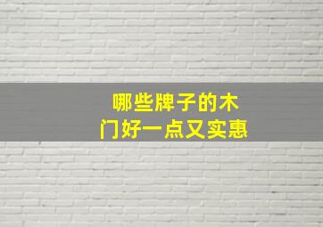 哪些牌子的木门好一点又实惠