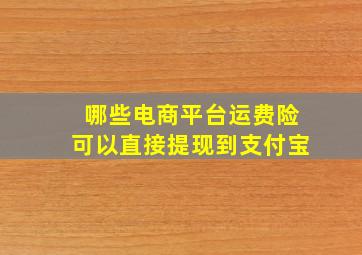 哪些电商平台运费险可以直接提现到支付宝