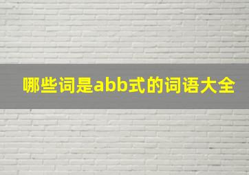 哪些词是abb式的词语大全