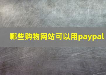 哪些购物网站可以用paypal