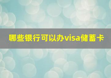 哪些银行可以办visa储蓄卡