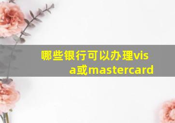 哪些银行可以办理visa或mastercard