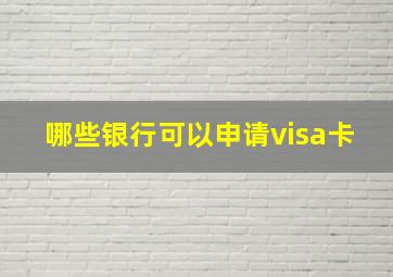 哪些银行可以申请visa卡