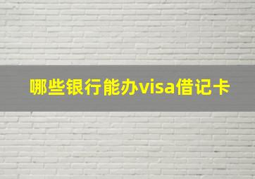 哪些银行能办visa借记卡